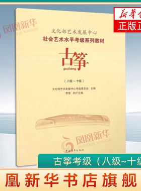 古筝考级教材8-10级 文化部艺术发展中心社会艺术水平考级系列教材八至十级 音乐考级自学专业考试书籍曲谱曲集技巧 古筝教程书