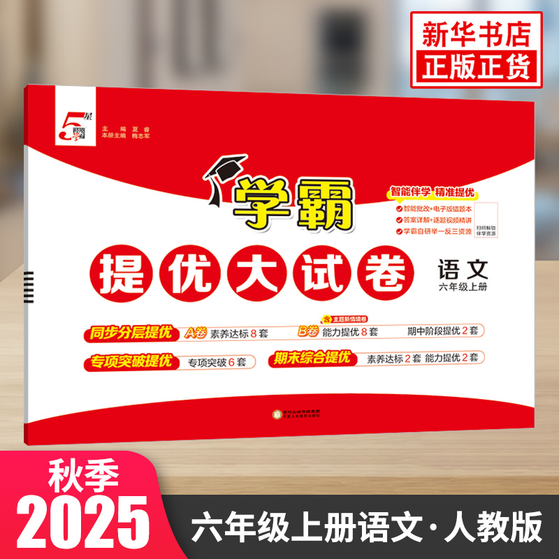 2025秋 学霸提优大试卷六年级上册语文人教版RJ 小学6年级语文试卷测试卷教材同步提优训练习册单元期中期末测试卷子 新华书店正版