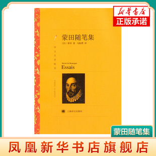 凤凰新华书店旗舰店 书籍 蒙田著 外国文学名著 上海译文出版 外国小说 文学名著 马振骋译 正版 蒙田随笔集 社 译文名著精选