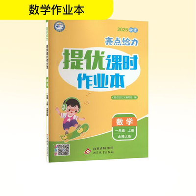 (电商)1年级数学(上)(北师大版)亮点给力提优课时作业本(25秋)本书编写组小学教材北京教育出版社凤凰新华书店旗舰店