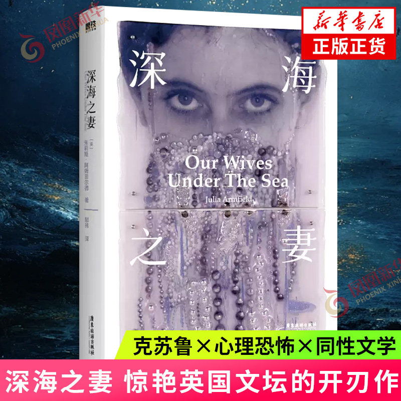 深海之妻 惊艳英国文坛的开刃作 克苏鲁×心理恐怖×同性文学 一次潜入深海的阅读体验 献给不安和失落的心 凤凰新华书店旗舰店