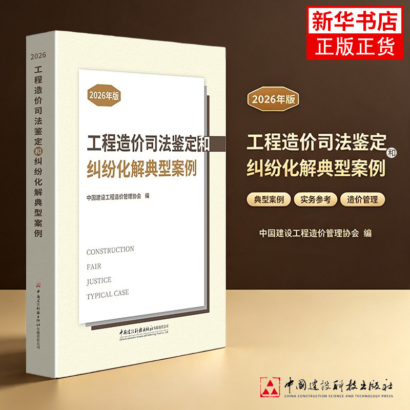 全新正版 2026年版工程造价司法鉴定和纠纷化解典型案例 中国建设工程造价管理协会 中国建设科技出版社 凤凰新华书店旗舰店图片