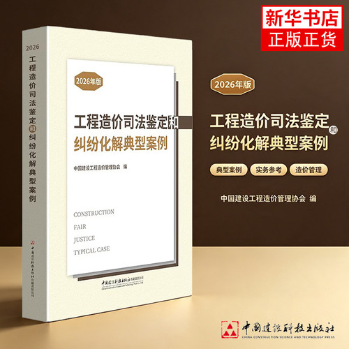 全新正版 2026年版工程造价司法鉴定和纠纷化解典型案例 中国建设工程造价管理协会 中国建设科技出版社 凤凰新华书店旗舰店