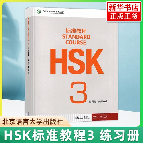 HSK标准教程3练习册姜丽萍