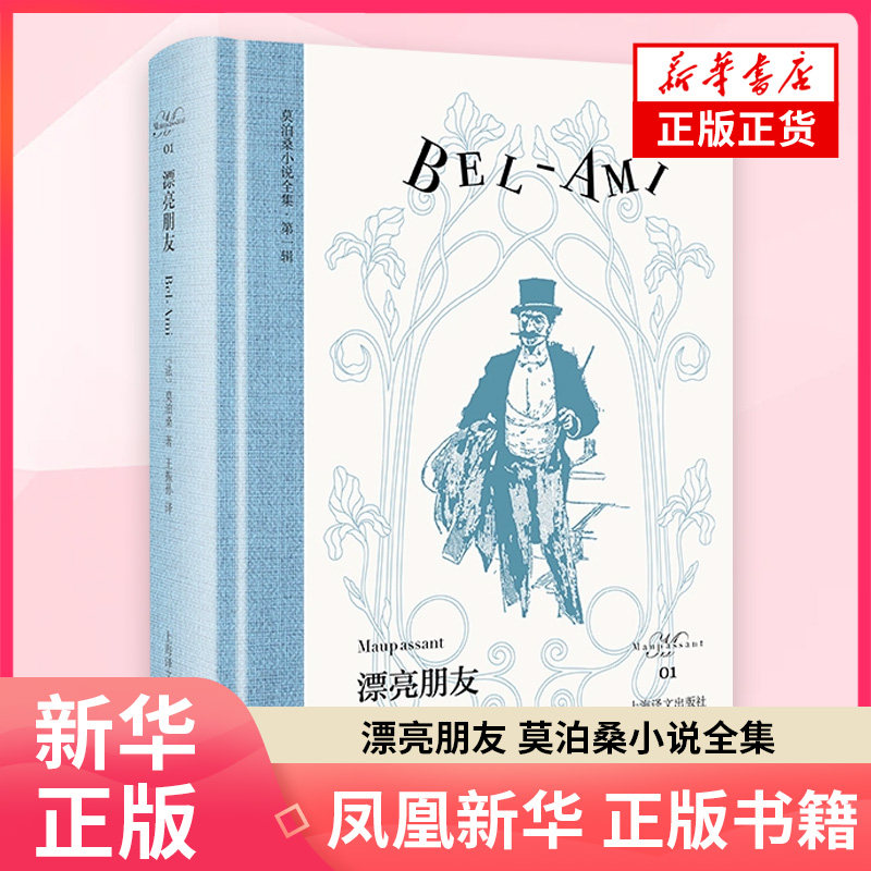 漂亮朋友 莫泊桑小说全集 复刻原版插图 欧式玲珑方本 布面书脊 外国随笔散文集 上海译文出版社 凤凰新华书店旗舰店