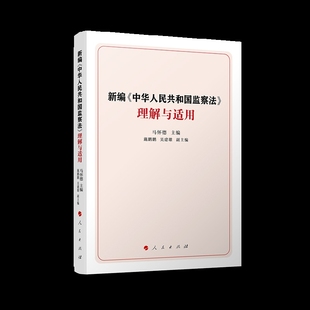 新编中华人民共和国监察法理解与适用马怀德 主编司法案例/实务解析人民出版社凤凰新华书店旗舰店