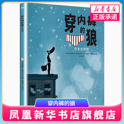 穿内裤的狼 走出森林  3-6岁儿童绘本故事书早教启蒙益智图画书 幼儿园亲子阅读绘本儿童读物宝宝睡前故事书籍 凤凰新华书店旗舰店