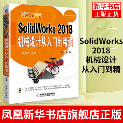 SolidWorks 2018机械设计从入门到精 第3版 应用教程 SolidWorks 2018机械制图技术 soildworks基础教程书籍 凤凰新华书店旗舰店