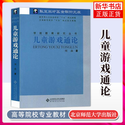 儿童游戏通论刘焱北京师范