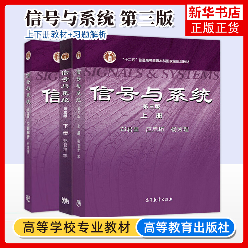 清华大学信号与系统第三3版郑君里上下册教材+习题解析高等教育出版社信号与系统教程大学教材信号通信电子类考研教材用书-封面