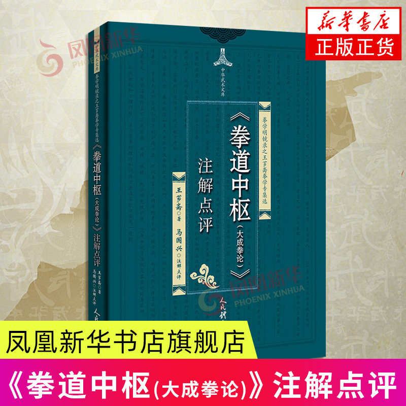 拳道中枢(大成拳论)注解点评-拳学明镜录之王芗斋拳学专集选 人民体育出版社 体育运动传统拳术 新华正版书籍