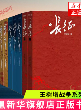 王树增战争系列 人民文学出版社 长征 抗日战争 解放战争 朝鲜战争 天著春秋 学生寒暑假爱国主义教育课外阅读 新华书店正版书籍
