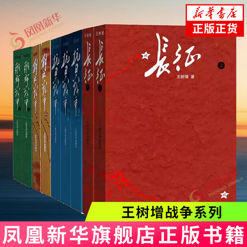 王树增战争系列 人民文学出版社 长征 抗日战争 解放战争 朝鲜战争 天著春秋 学生寒暑假爱国主义教育课外阅读 新华书店正版书籍
