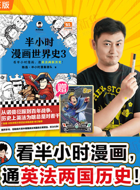 【赠英雄闪卡】半小时漫画世界史3 陈磊二混子混知 通英法两国历史 半小时漫画中国史 历史世界通史中国通史 儿童小学生历史漫画书
