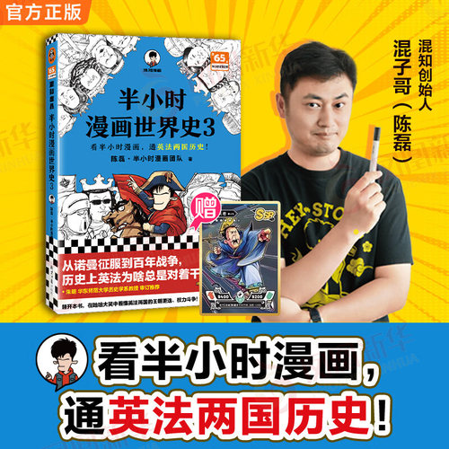 【赠英雄闪卡】半小时漫画世界史3 陈磊二混子混知 通英法两国历史 半小时漫画中国史 历史世界通史中国通史 儿童小学生历史漫画书
