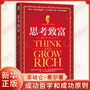 机械工业出版 美 励志与成功 思考致富 社 凤凰新华书店旗舰店 Napoleon 书籍 拿破仑希尔 Hill 正版 成功学