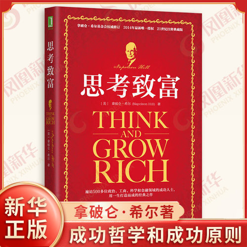 思考致富 (美)拿破仑希尔（Napoleon Hill）励志与成功 成功学 机械工业出版社 正版书籍【凤凰新华书店旗舰店】