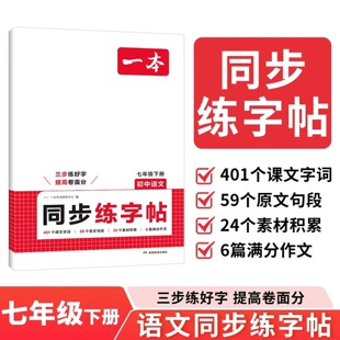 2026春 一本初中语文同步练字帖七年级下册 初一书法笔画优美词句满分作文素材积累临摹写字钢笔控笔训练
