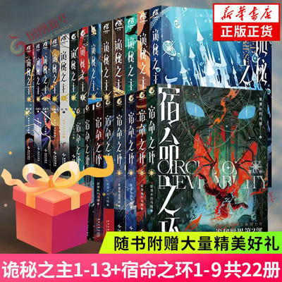 随书附赠大量赠品】诡秘之主1-14宿命之环1-9 典藏版 红祭司罪人不死者阴谋家小丑无面人旅行家逐光者 诡秘之主实体书 新华书店