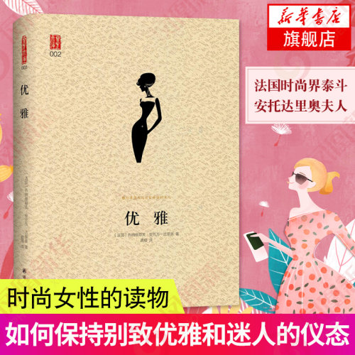 优雅 法国安托达里奥夫人 欧美时尚女性读物 优美的穿搭技巧旅游换季各种场合的穿搭【凤凰新华书店旗舰店】