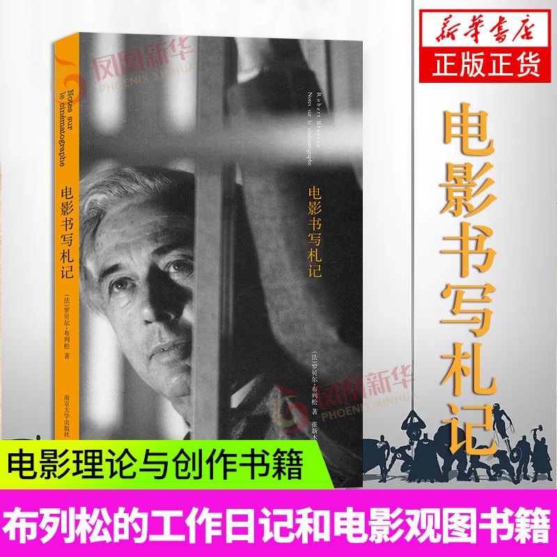 电影书写札记 罗伯特布列松 棱镜精装人文译丛 布列松的工作日记和