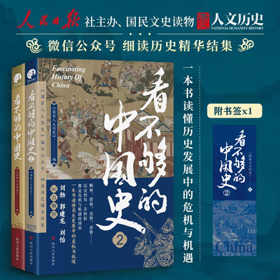 套装全2册 看不够的中国史1+2 蓄势 顺势 借势 逆势4大主题 以轻松有趣的方式 讲透中国古代多个关键转折时期 新旧更迭的内在逻辑