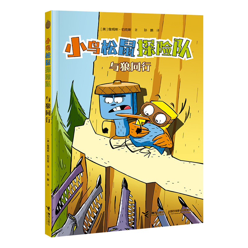 小鸟松鼠探险队-与狼同行 詹姆斯&middot;伯克斯/著孙鹏/译 漫画书籍 接力出版社 童书少儿书籍少年儿童文学读物阅读 新华书店正版书籍