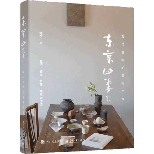 东京四季Ⅱ：我与器物的美好交会苏燕饮食文化书籍电子工业出版社凤凰新华书店旗舰店