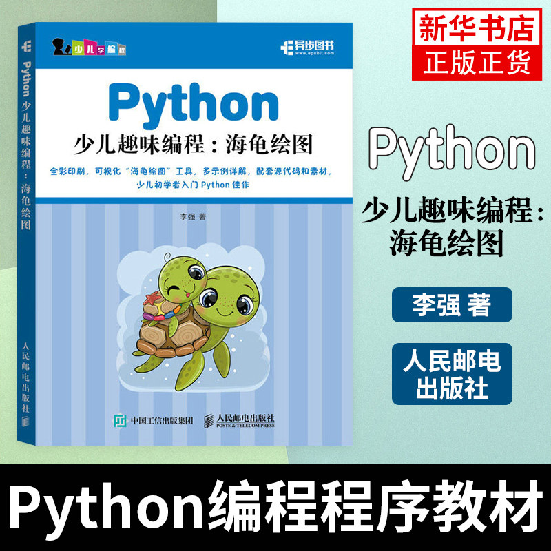 Python少儿趣味编程:海龟绘图 基础自学turtle绘图库儿童程序设计计算机青少年儿童运用 Python编程程序教材 人民邮电出版社