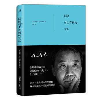 阅读村上春树的午后（村上春树的思想情怀《挪威的森林》《1Q84》《海边的卡夫卡》背后的秘密）文化文学【新华书店旗舰店】