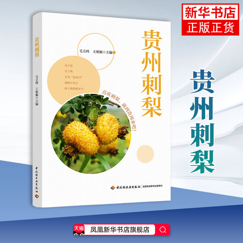贵州刺梨 刺梨的植物学特性 种质资源 在传统医学与现代健康域的具体应用 中国轻工业出版社 凤凰新华书店旗舰店