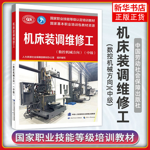 机床装调维修工 数控机械方向 中级 职业技能等级认定培训教材 职业培训包教材资源 执业考试 中国劳动社会保障出版社 新华正版