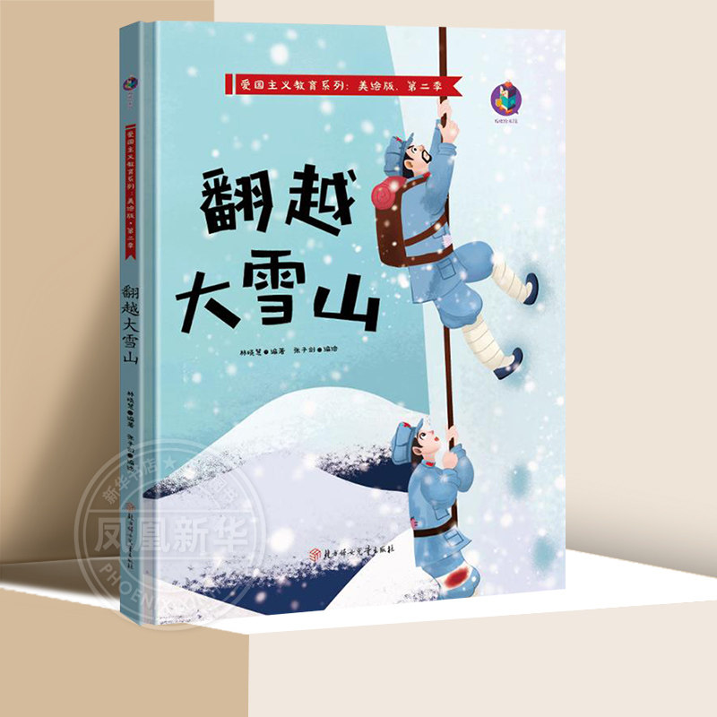 翻越大雪山 爱国主义教育系列第二季美绘版故事书 幼儿园大中小班早教