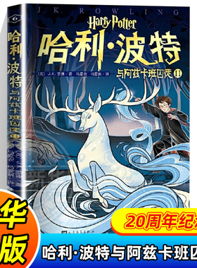 哈利.波特与阿兹卡班囚徒(II) 正版中文儿童版J.K.罗琳小学生8-12岁课外阅读书籍魔幻儿童故事书人民文学正版 凤凰新华书店旗舰店