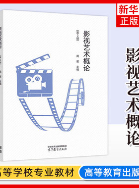 正版新书 影视艺术概论 第2版 第二版 周星 艺术 戏剧与影视学 电影学 高等教育出版社 凤凰新华书店旗舰店 大学教材