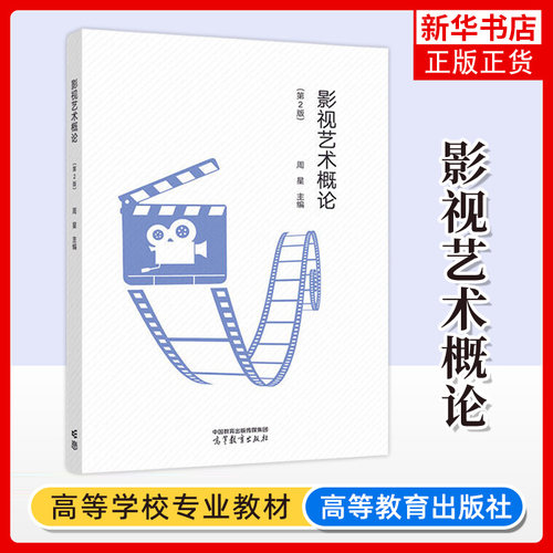 正版新书 影视艺术概论 第2版 第二版 周星 艺术 戏剧与影视学 电影学 高等教育出版社 凤凰新华书店旗舰店 大学教材