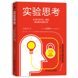 实验思考从0到1的产品、服务、商业模式创新方式创业企业和企业家书籍光本勇介著天才创业家正版书籍【凤凰新华书店旗舰店】