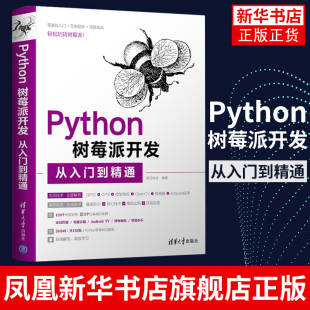【凤凰新华书店旗舰店】Python树莓派开发从入门到精通 明日科技 计算机程序设计项目开发技术书籍 清华大学出版社