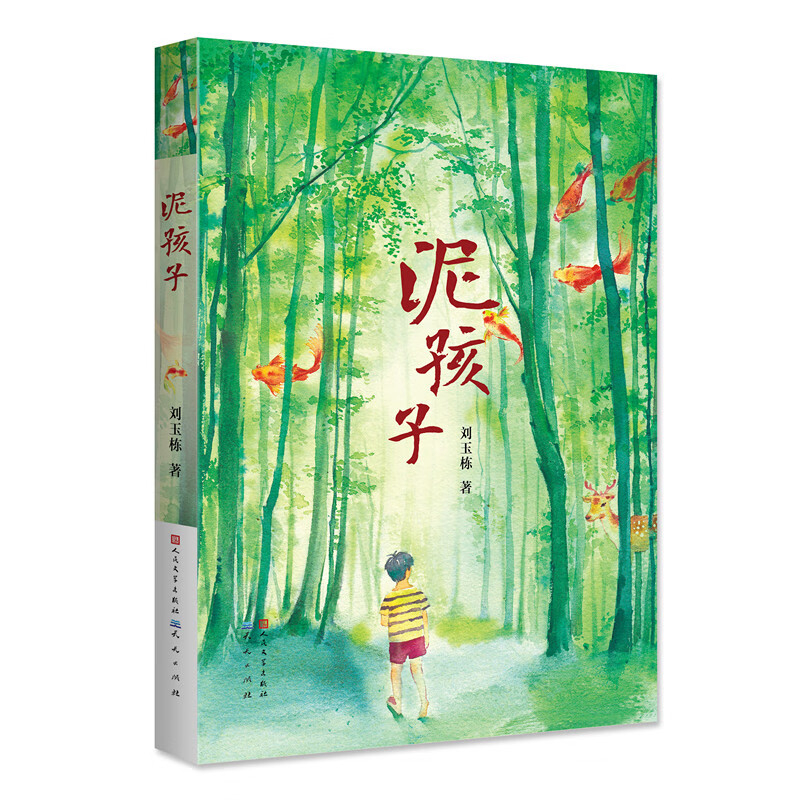 泥孩子 刘玉栋 儿童文学 天天出版社 童书少儿书籍少年儿童读物学生阅读 新华书店正版书籍