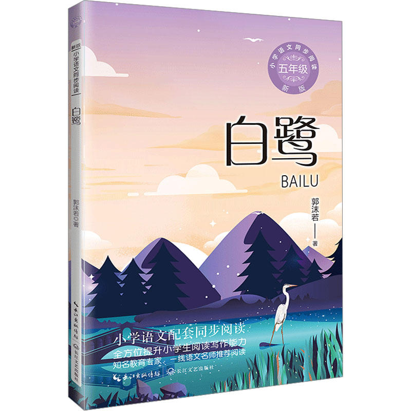 白鹭 郭沫若著小学语文五年级拓展阅读 长江文艺出版社文学名著阅读能力训练 凤凰新华书店旗舰店小学生五5年级必正版读物课外书