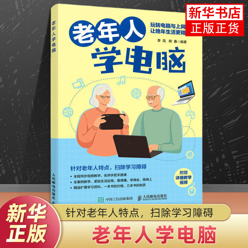 老年人学电脑李凤熊春计