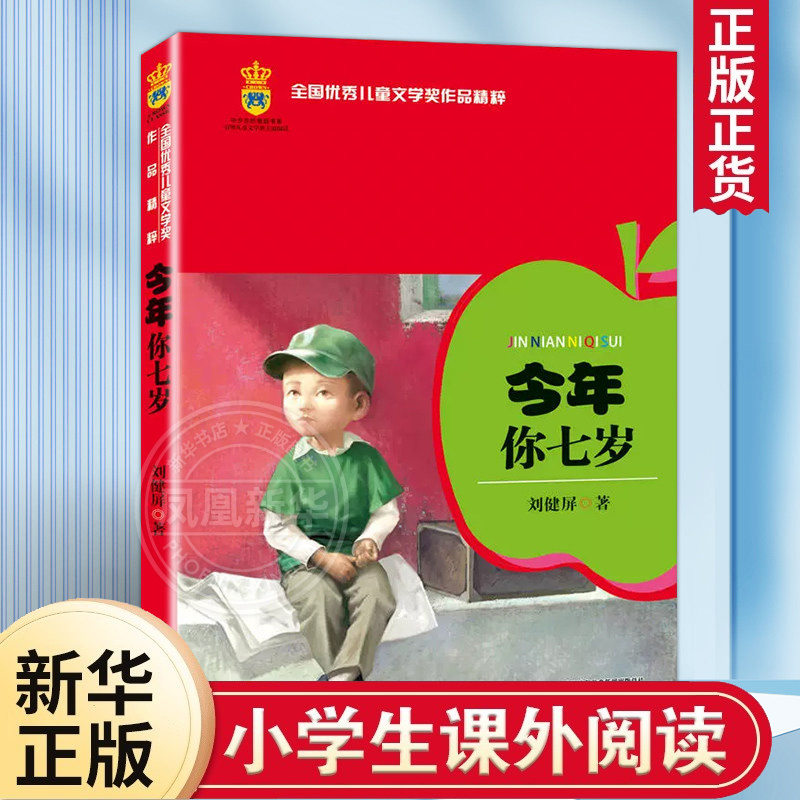 今年你七岁 6-8岁儿童小学生一年级下册孩子二年级小学生看的课外书班主任 中国儿童成长阅读暖心故事今年你7岁非注音版