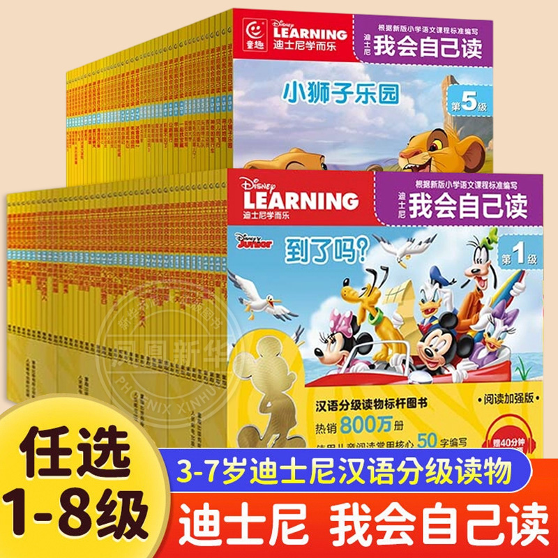 迪士尼我会自己读全套80册全8级第1级3-6-7岁儿童早教启蒙绘本阅读故事书幼儿园学前识字中班小班读物分级阅读书籍 新华正版