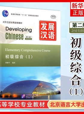 发展汉语 初级综合1 第二版 综合课本I Developing Chinese Elementary Comprehensive Course外国人学汉语对外汉语长期进修教材书
