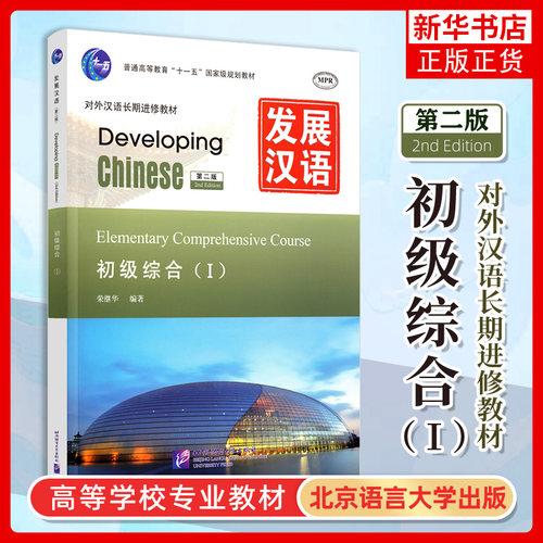 发展汉语 初级综合1 第二版 综合课本I Developing Chinese Elementary Comprehensive Course外国人学汉语对外汉语长期进修教材书