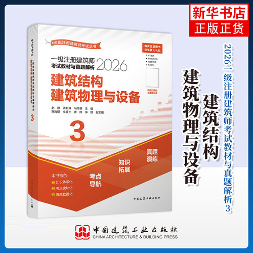 2026版--二级注册建筑师考试教材与真题解析 3 建筑结构 建筑物理与设备郭庆生、苌晓芳全国二级建造师考试 - 封面