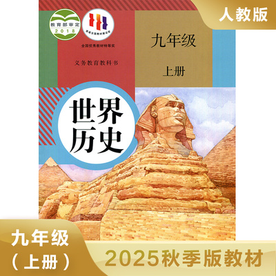 人教版九年级上册世界历史 义务教育教科书 9年级上册初三上 中学生历史课本/教材/学生用书 初中教材世界历史人教版教材 新华正版
