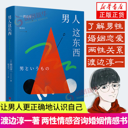 渡边淳男人东西婚姻经营夫妻相处