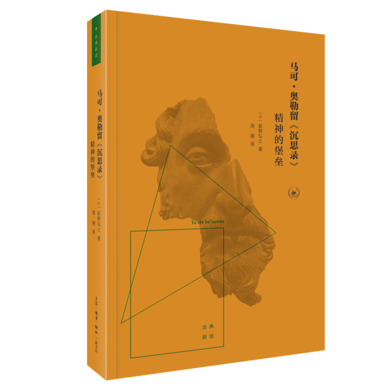 马可奥勒留 沉思录 精神的堡垒  哲学和宗教书籍外国哲学 正版书籍