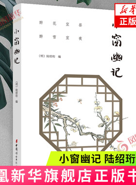 小窗幽记 陆绍珩 为人处世的智慧之果，修身齐家的行动指南 自我实现励志书籍 正版书籍 新华书店